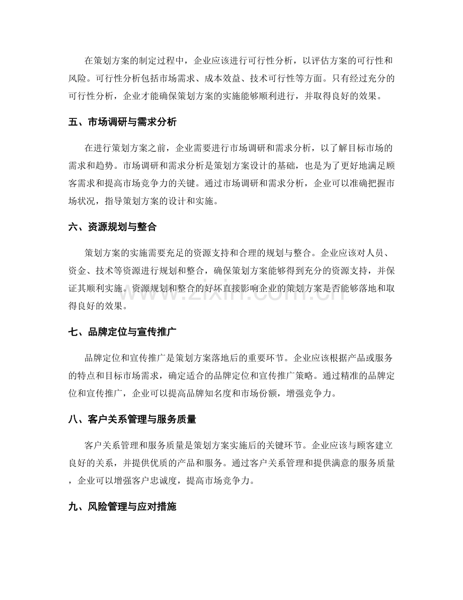 策划方案的市场落地效果评估与竞争力分析与创新策略推进.docx_第2页