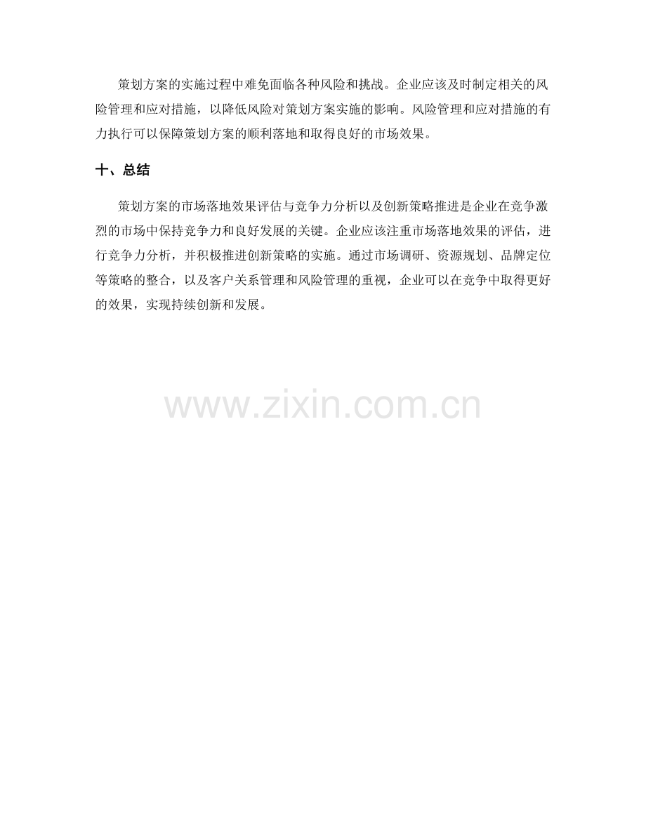 策划方案的市场落地效果评估与竞争力分析与创新策略推进.docx_第3页