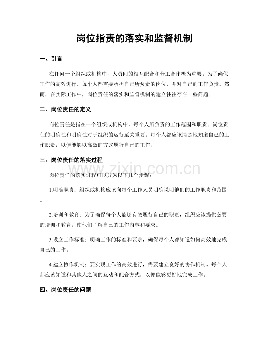 岗位职责的落实和监督机制.docx_第1页