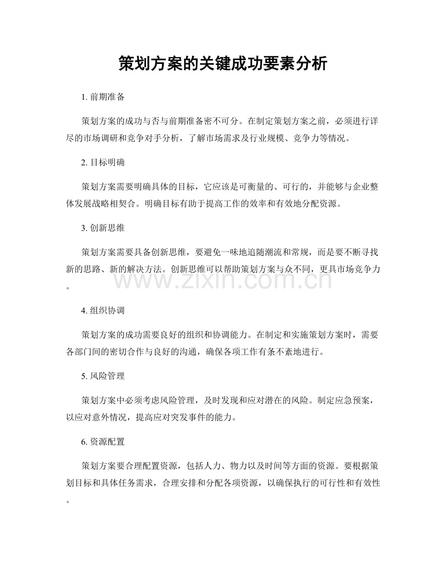 策划方案的关键成功要素分析.docx_第1页