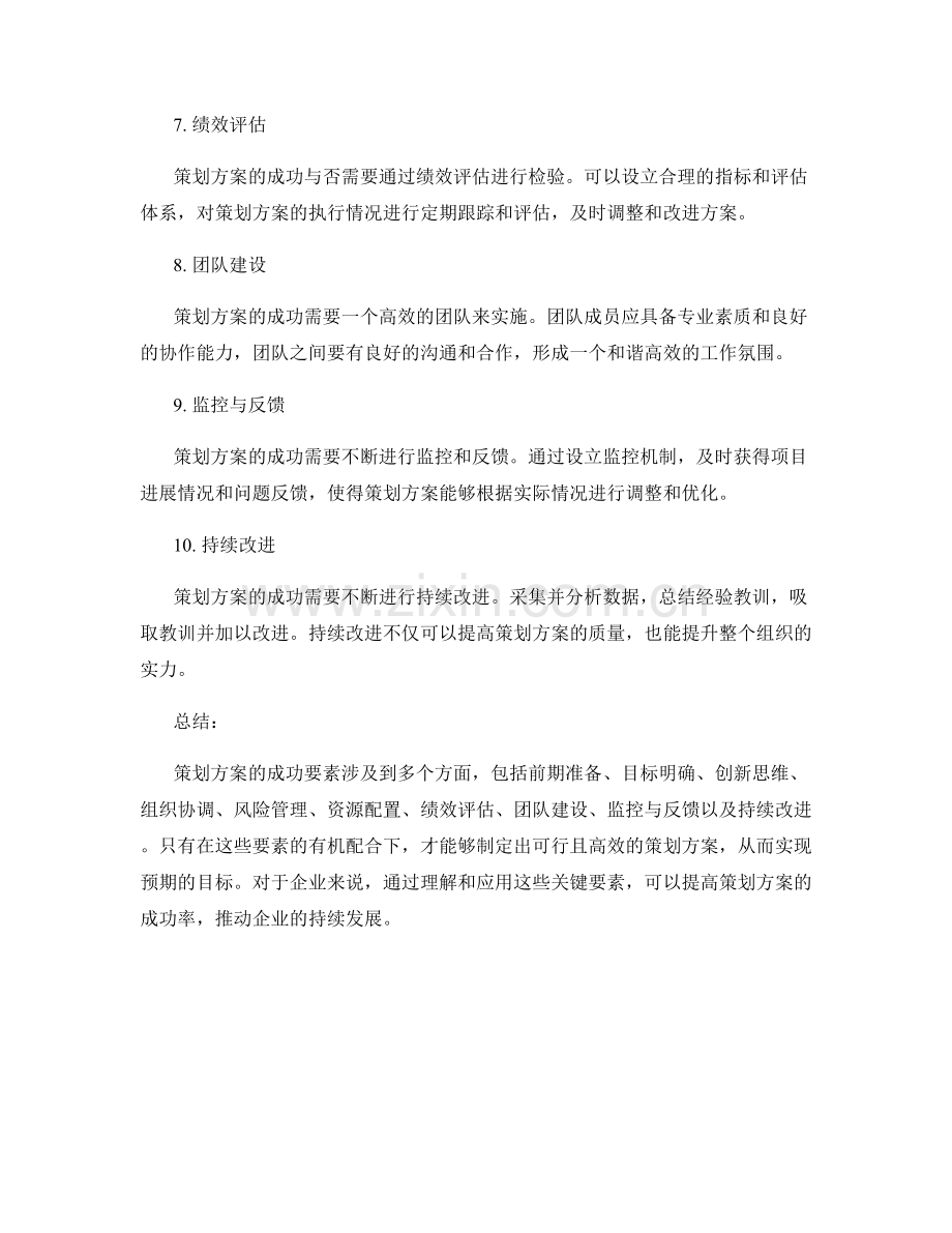 策划方案的关键成功要素分析.docx_第2页