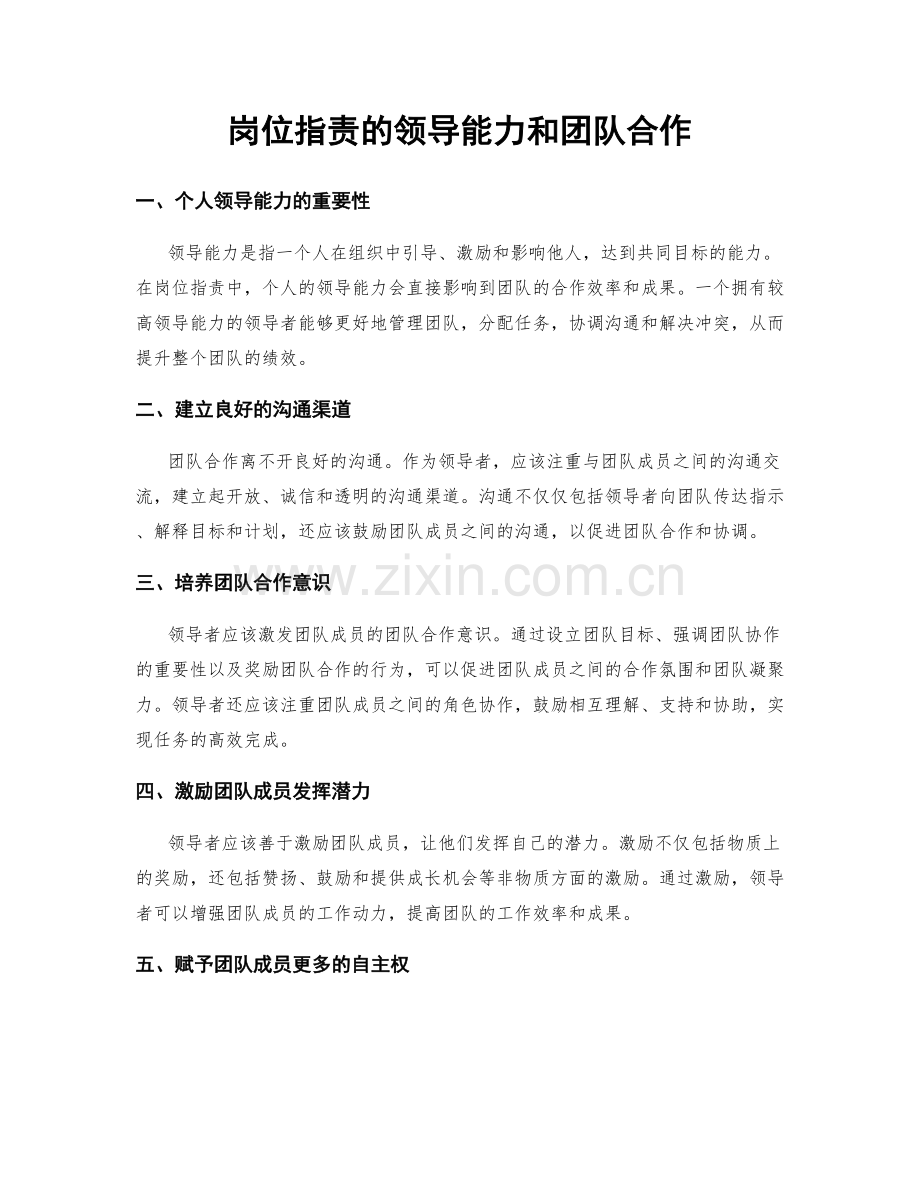 岗位指责的领导能力和团队合作.docx_第1页