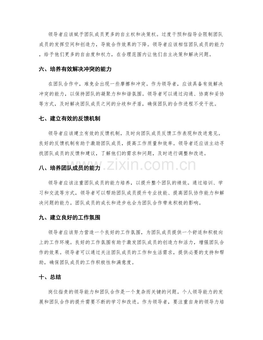 岗位指责的领导能力和团队合作.docx_第2页