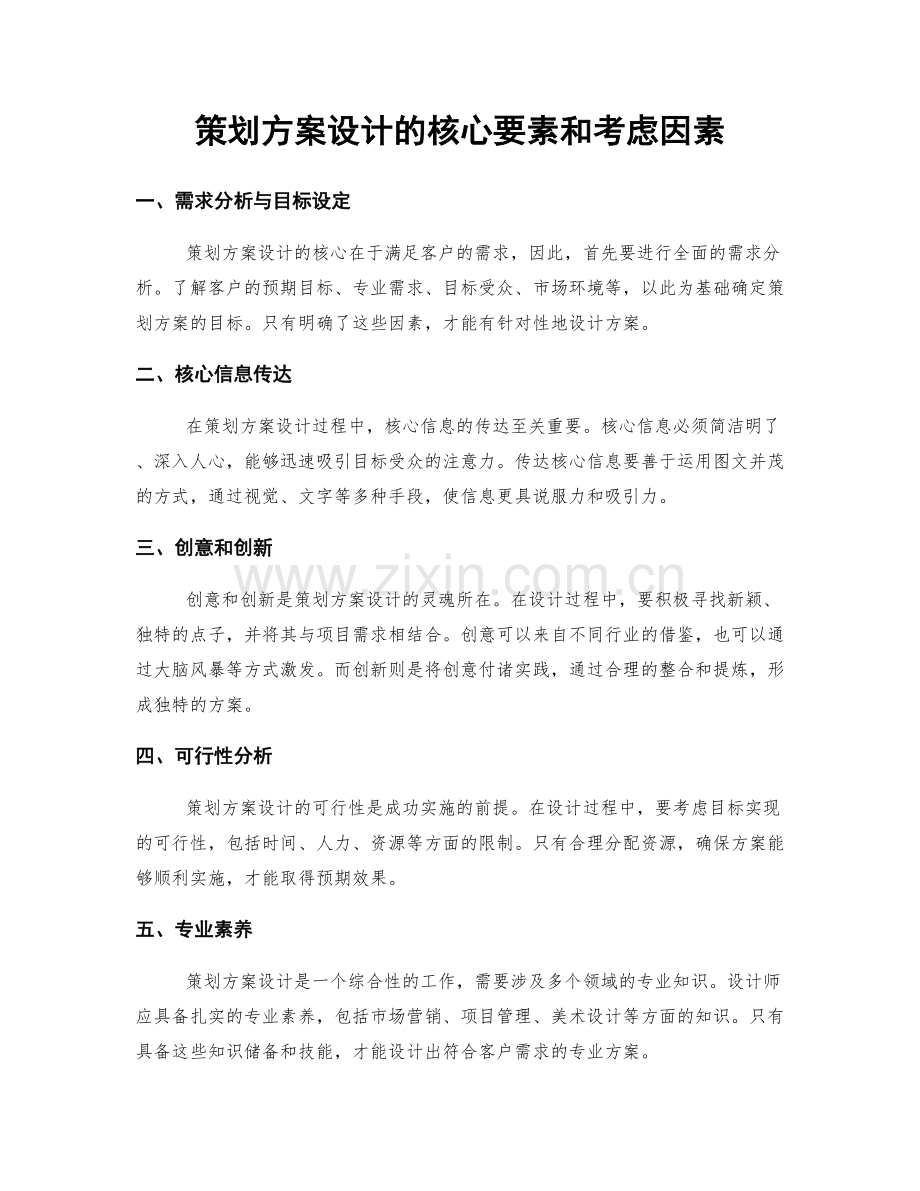 策划方案设计的核心要素和考虑因素.docx_第1页