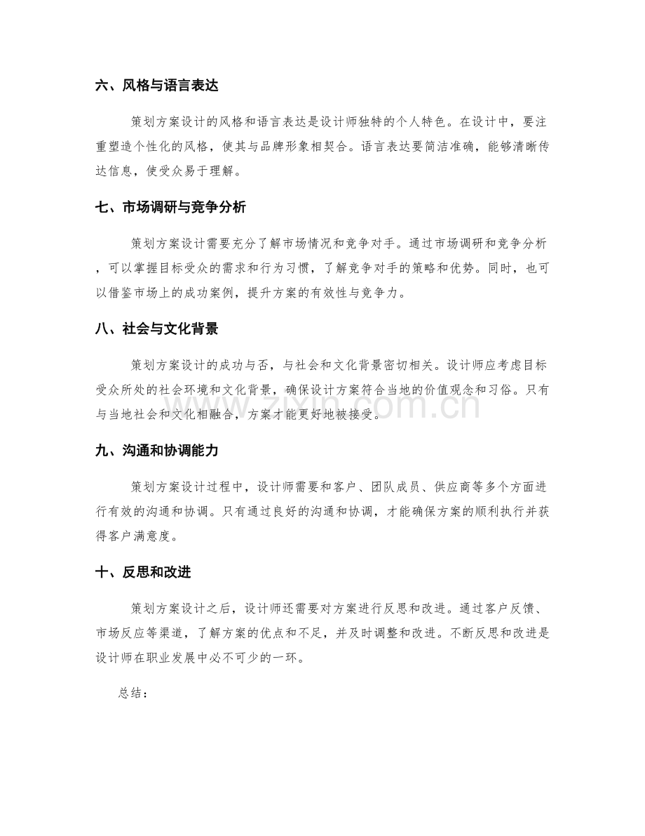 策划方案设计的核心要素和考虑因素.docx_第2页