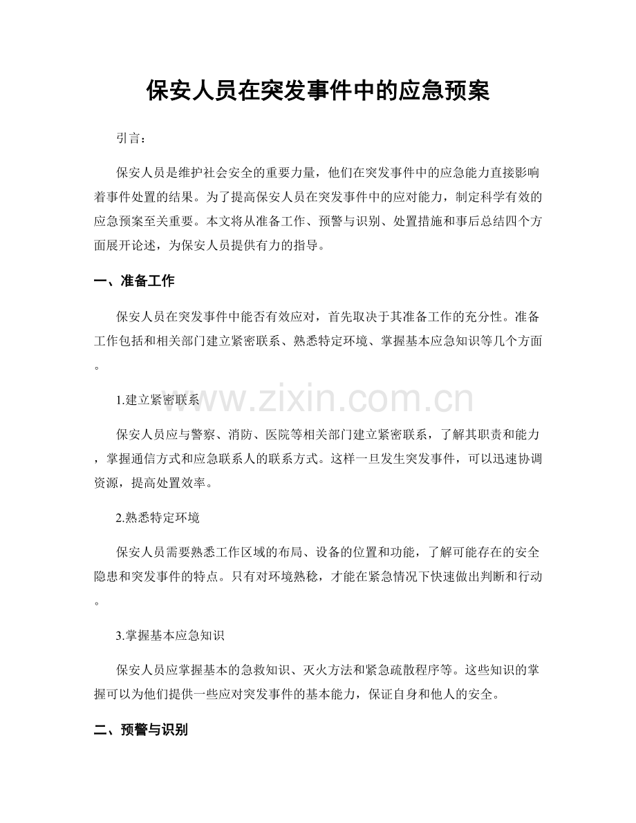 保安人员在突发事件中的应急预案.docx_第1页