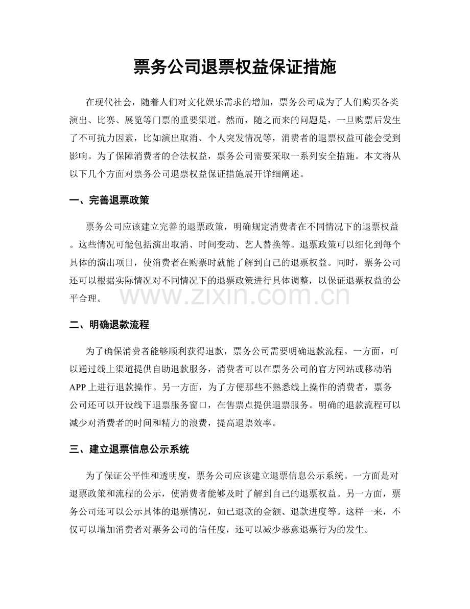 票务公司退票权益保证措施.docx_第1页