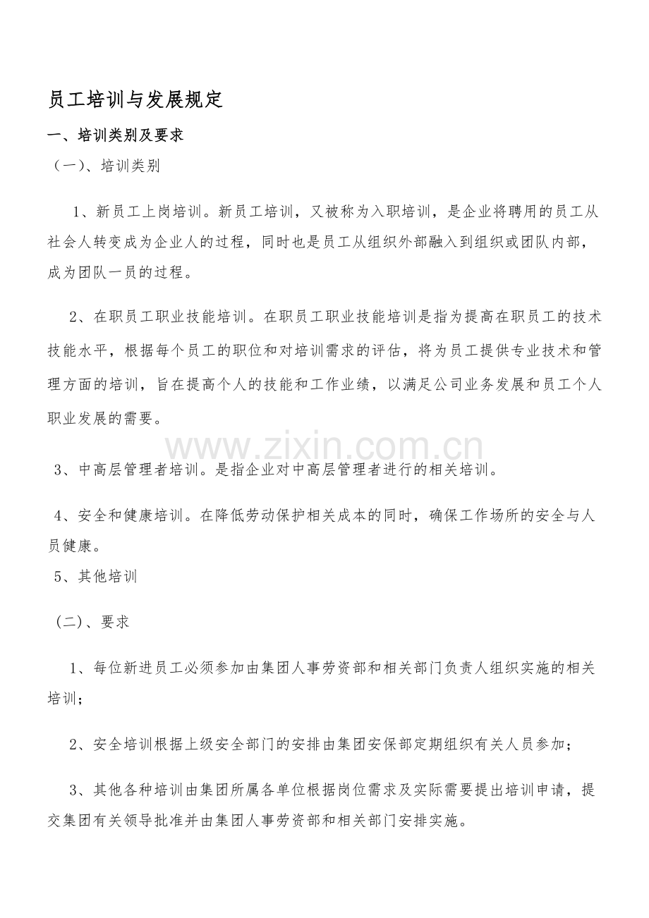 员工的培训与发展规定.doc_第1页