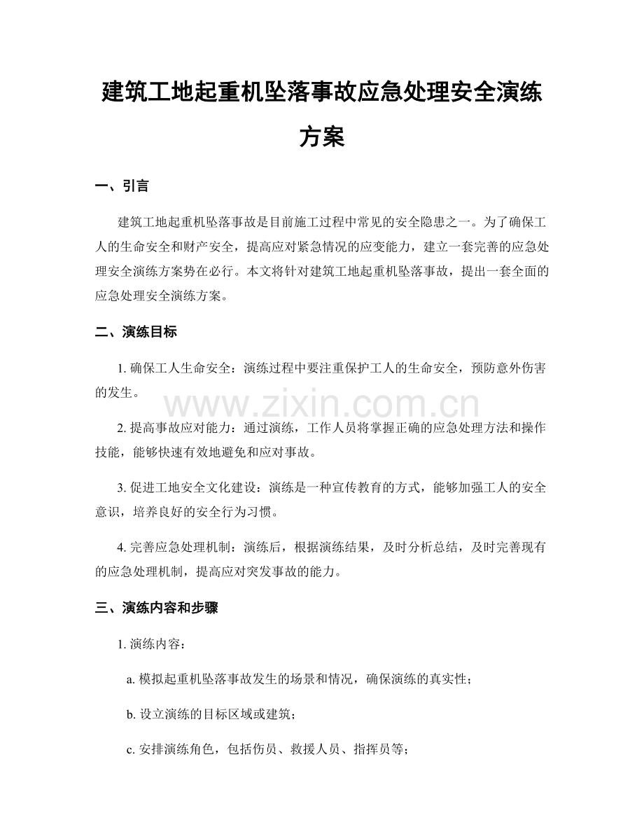 建筑工地起重机坠落事故应急处理安全演练方案.docx_第1页