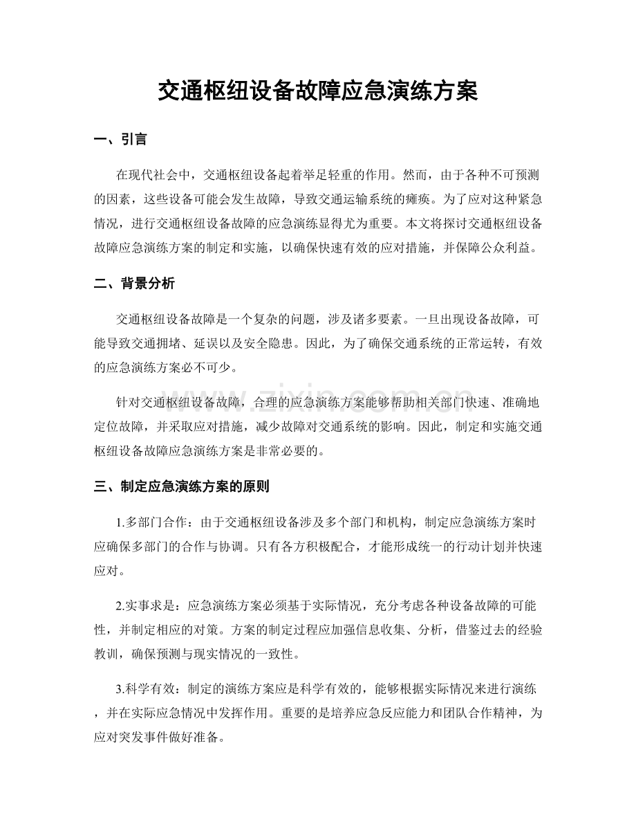 交通枢纽设备故障应急演练方案.docx_第1页