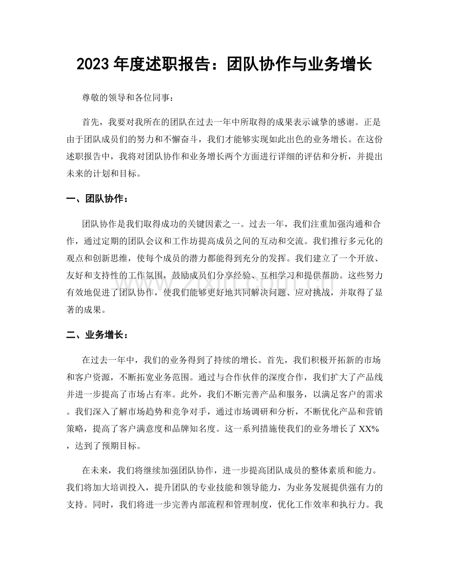 2023年度述职报告：团队协作与业务增长.docx_第1页