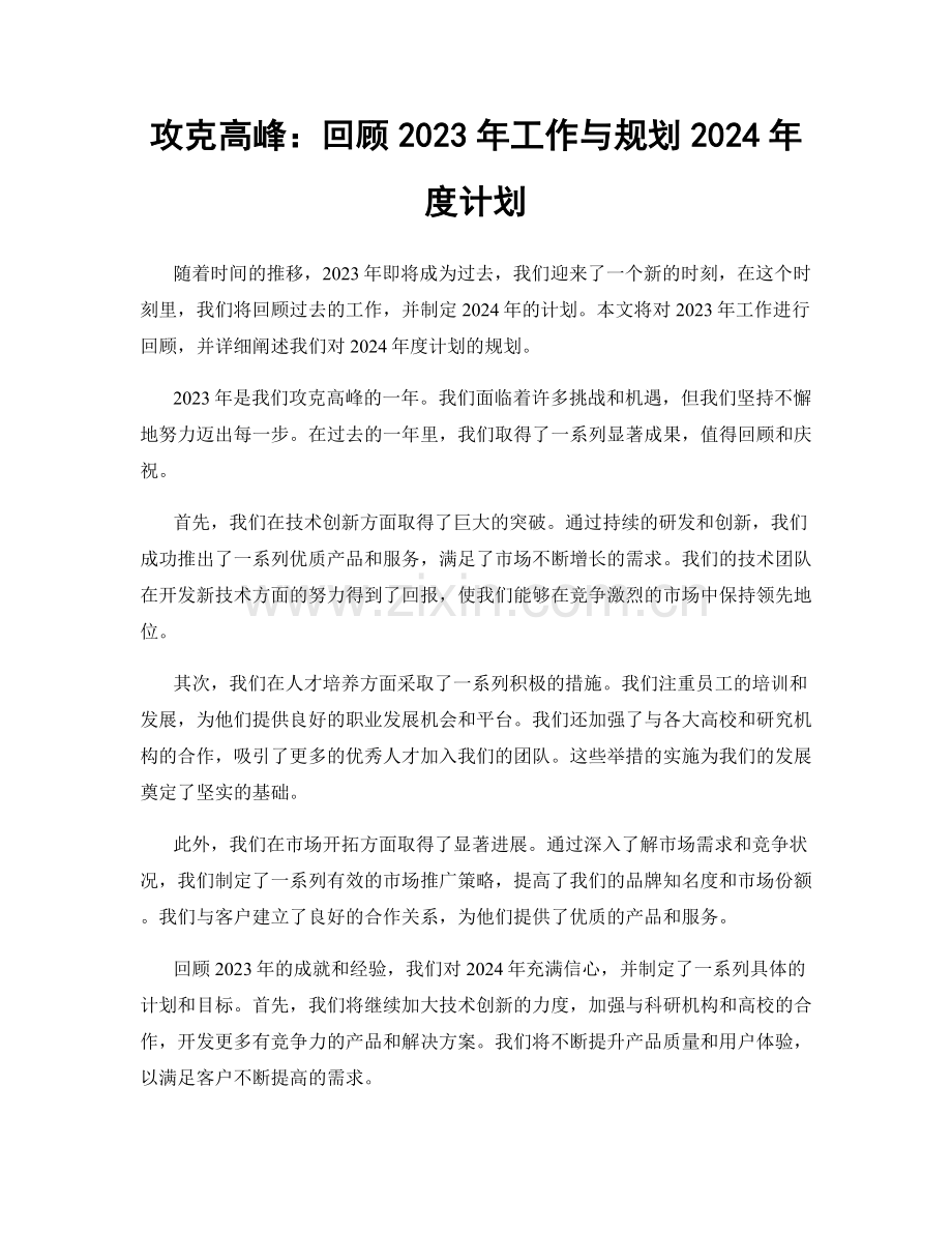 攻克高峰：回顾2023年工作与规划2024年度计划.docx_第1页