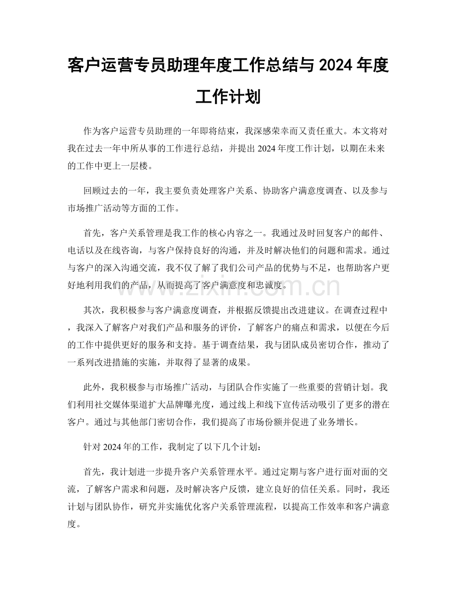 客户运营专员助理年度工作总结与2024年度工作计划.docx_第1页