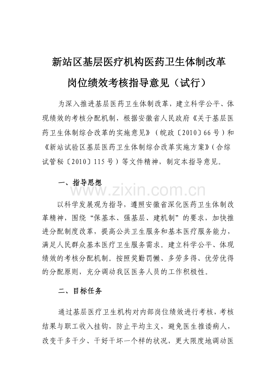 新站区基层医疗机构医药卫生体制改革岗位绩效考核指导意见(试行).doc_第3页