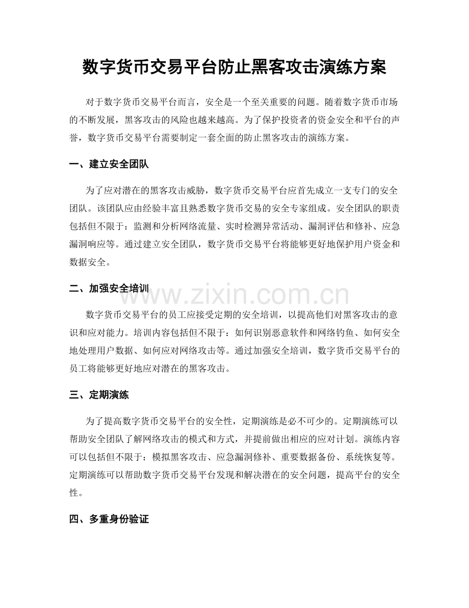 数字货币交易平台防止黑客攻击演练方案.docx_第1页