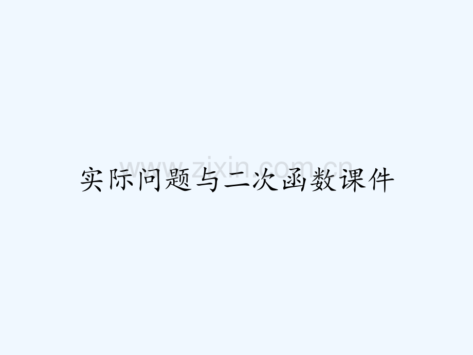 实际问题与二次函数课件ppt.pptx_第1页