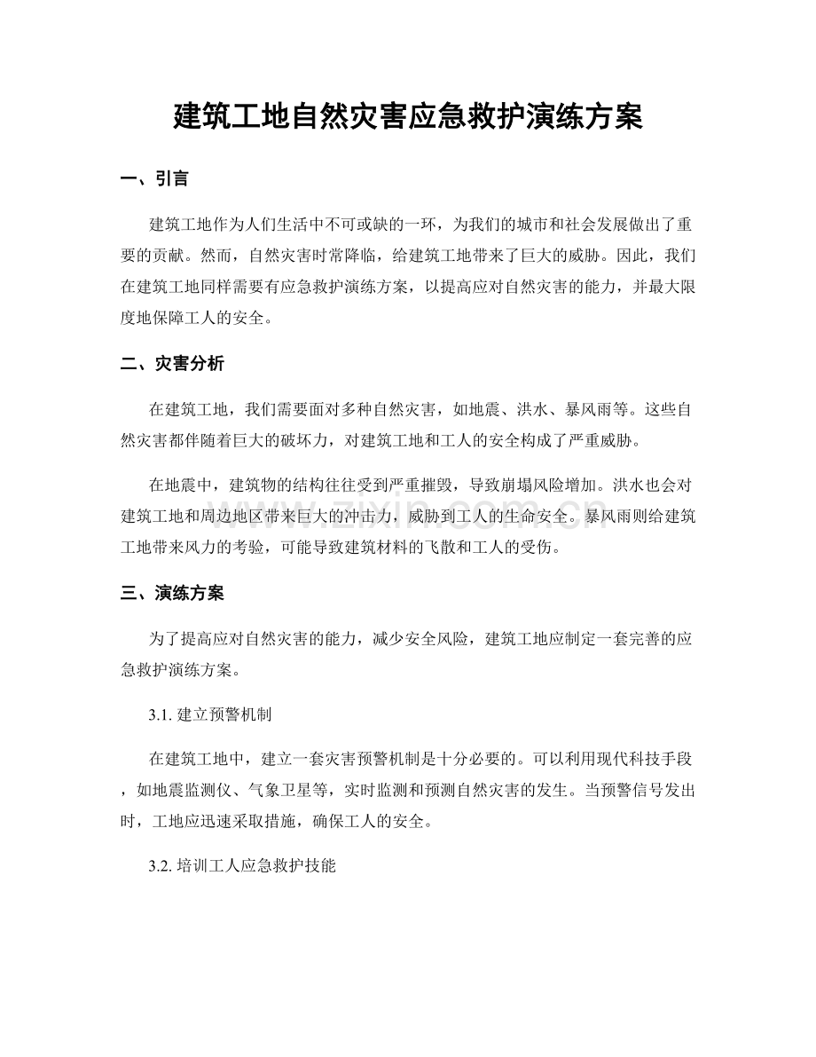 建筑工地自然灾害应急救护演练方案.docx_第1页