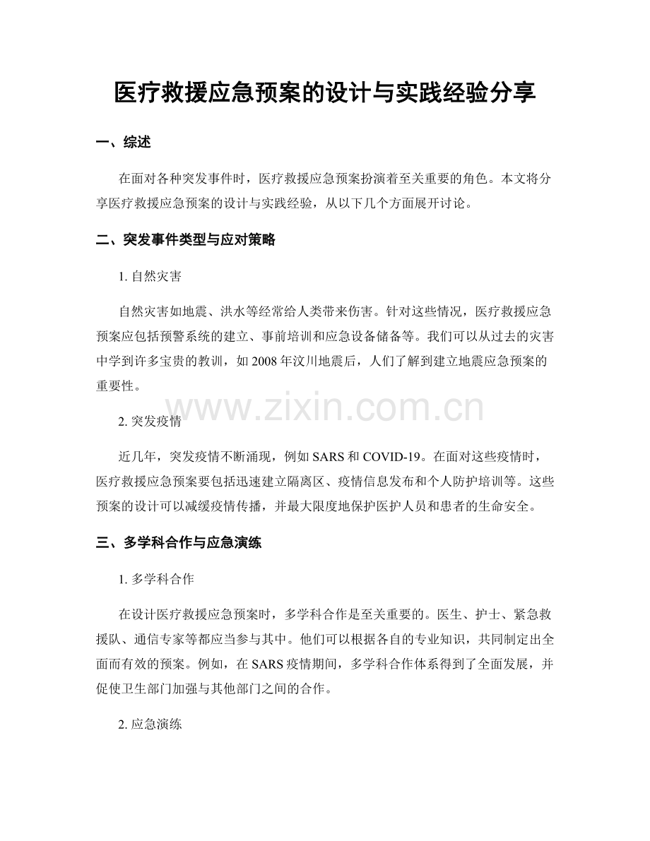 医疗救援应急预案的设计与实践经验分享.docx_第1页