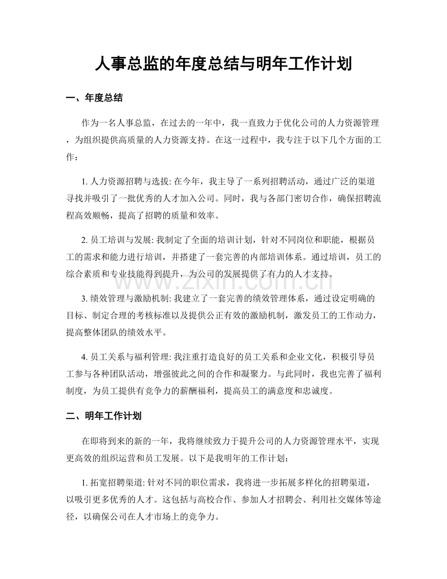 人事总监的年度总结与明年工作计划.docx_第1页