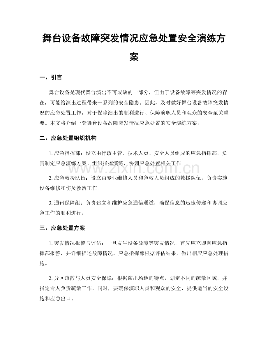 舞台设备故障突发情况应急处置安全演练方案.docx_第1页