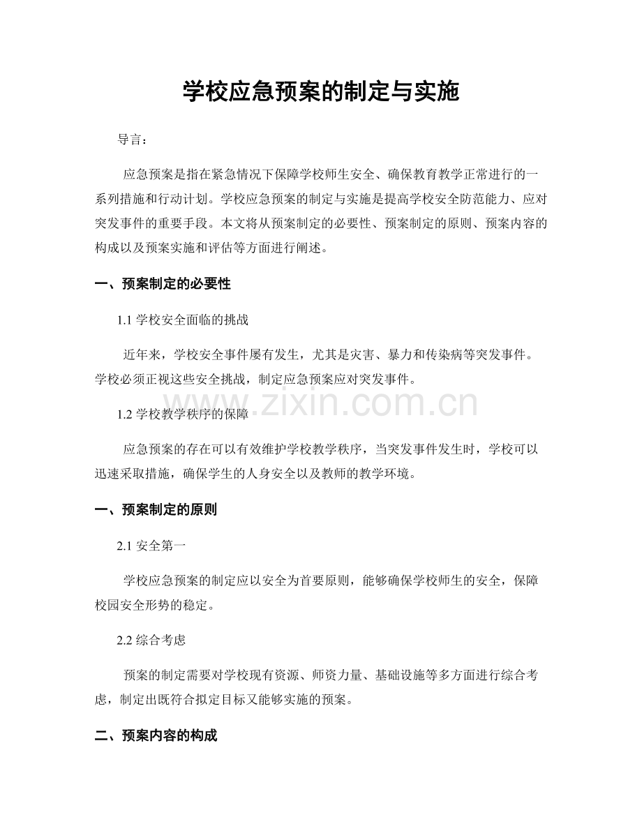 学校应急预案的制定与实施.docx_第1页