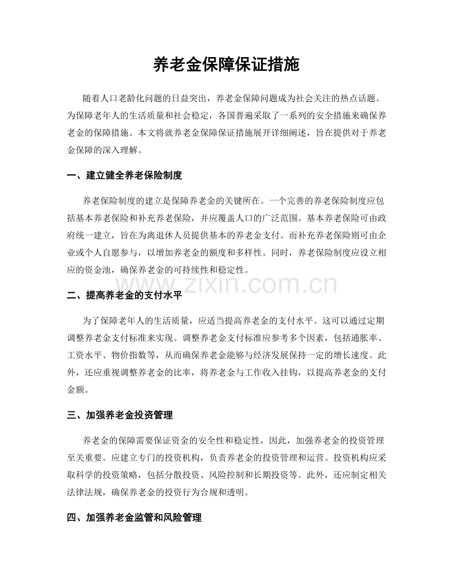 养老金保障保证措施.docx_第1页