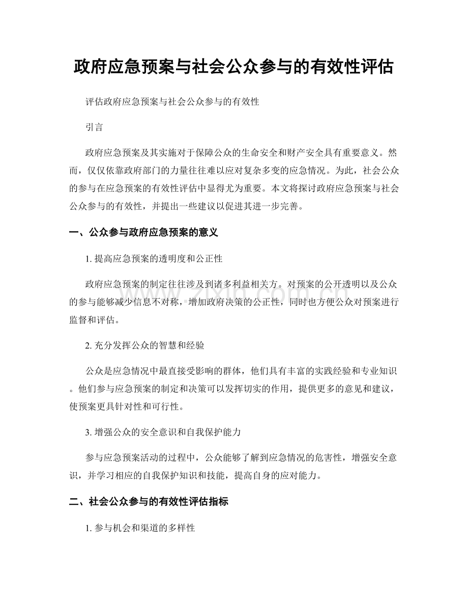 政府应急预案与社会公众参与的有效性评估.docx_第1页