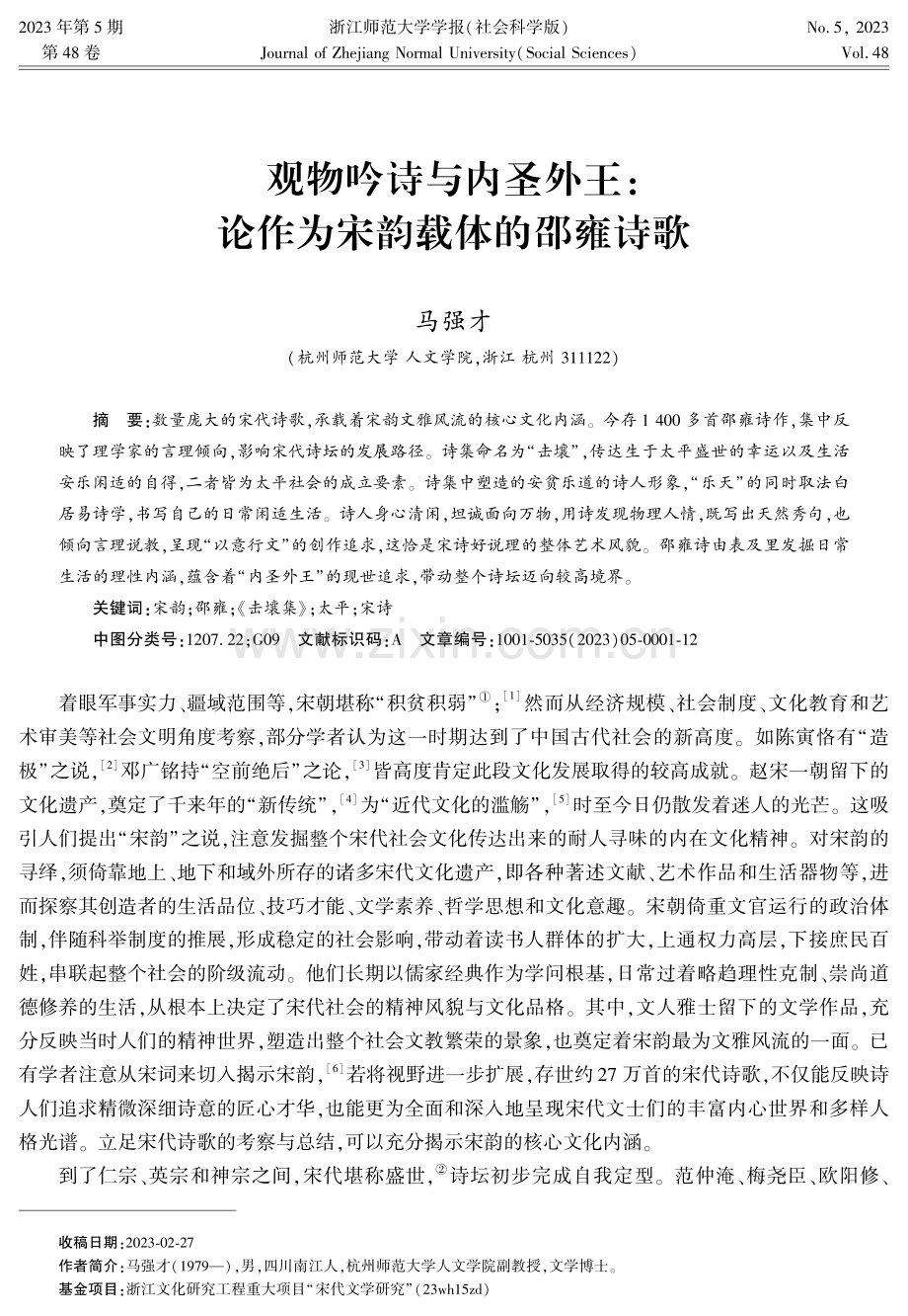 观物吟诗与内圣外王：论作为宋韵载体的邵雍诗歌.pdf_第1页