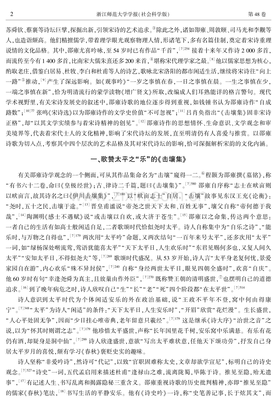 观物吟诗与内圣外王：论作为宋韵载体的邵雍诗歌.pdf_第2页