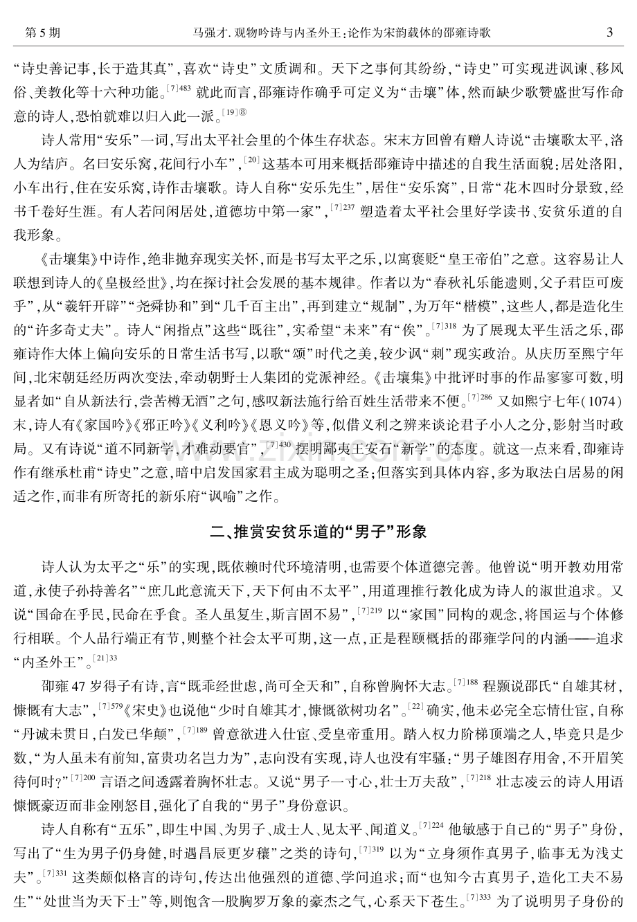 观物吟诗与内圣外王：论作为宋韵载体的邵雍诗歌.pdf_第3页