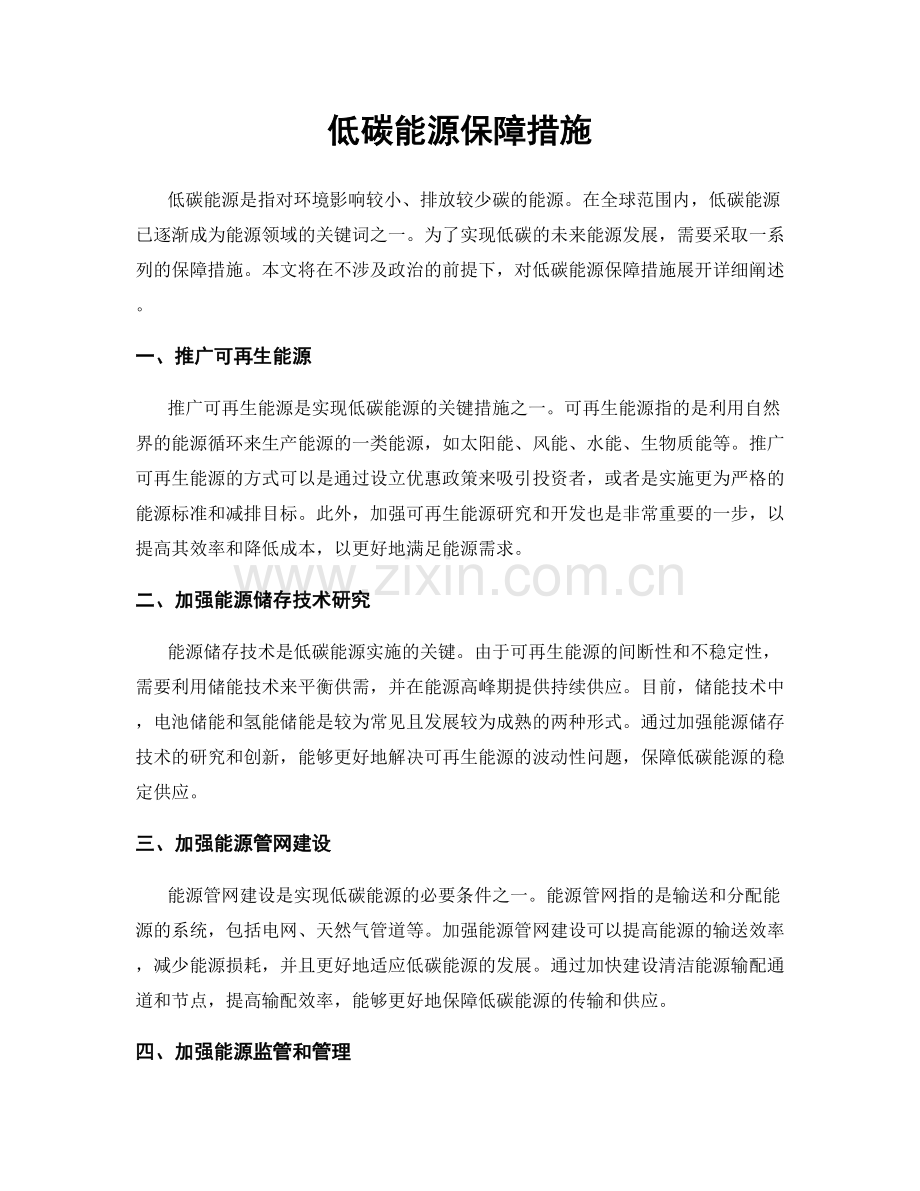 低碳能源保障措施.docx_第1页