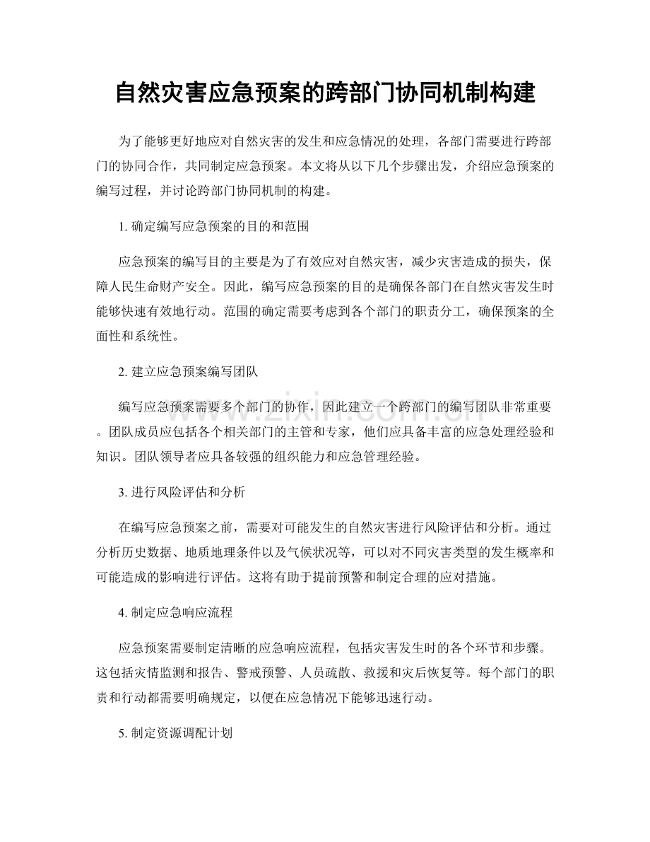 自然灾害应急预案的跨部门协同机制构建.docx_第1页