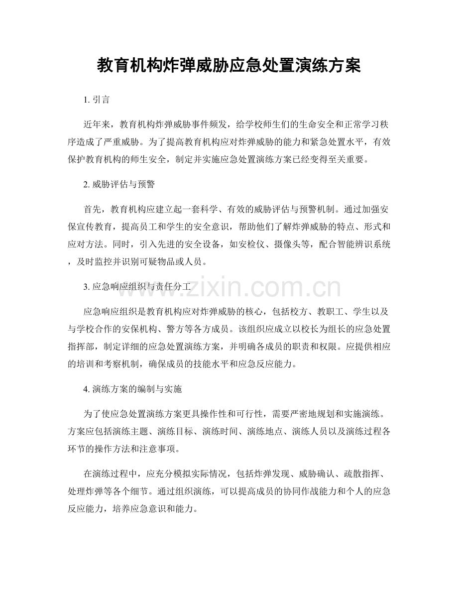 教育机构炸弹威胁应急处置演练方案.docx_第1页