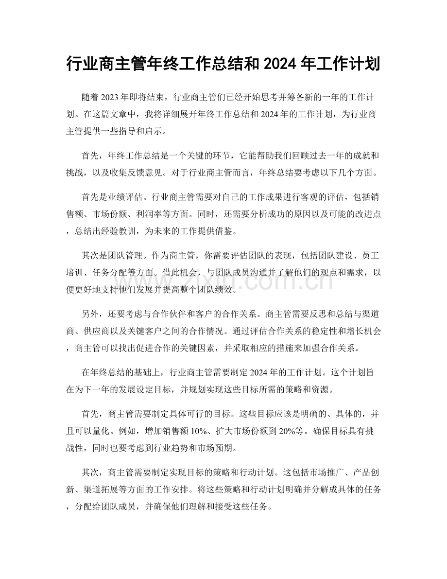 行业商主管年终工作总结和2024年工作计划.docx_第1页