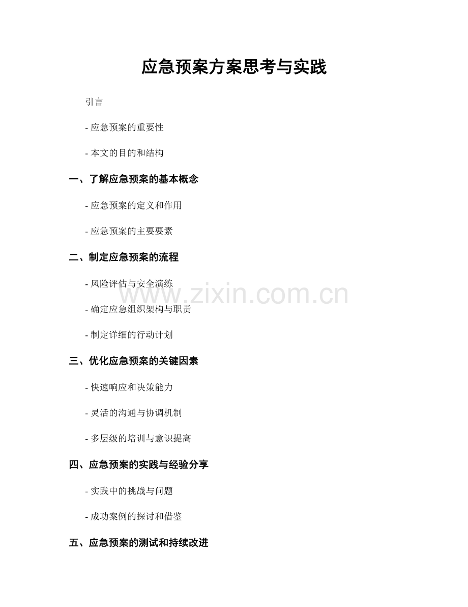 应急预案方案思考与实践.docx_第1页