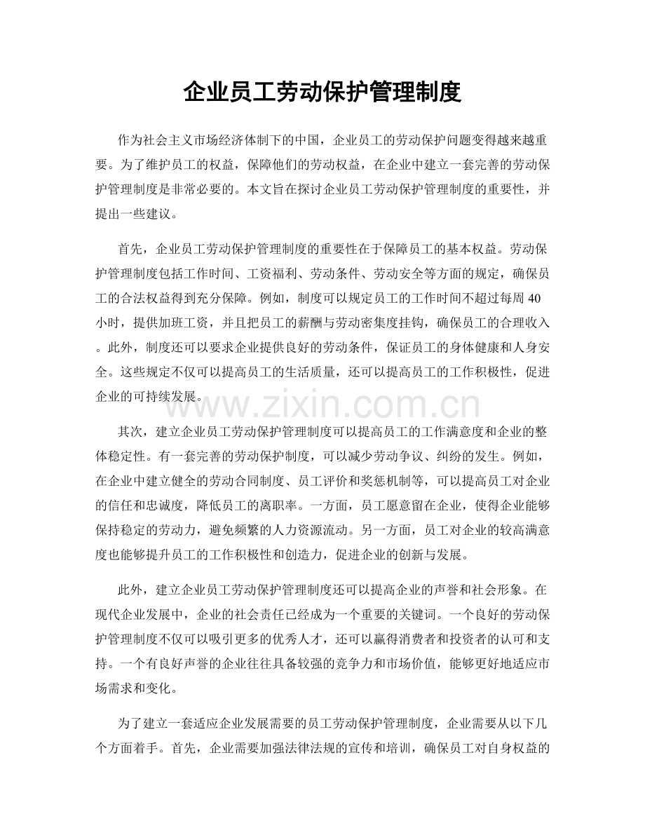 企业员工劳动保护管理制度.docx_第1页