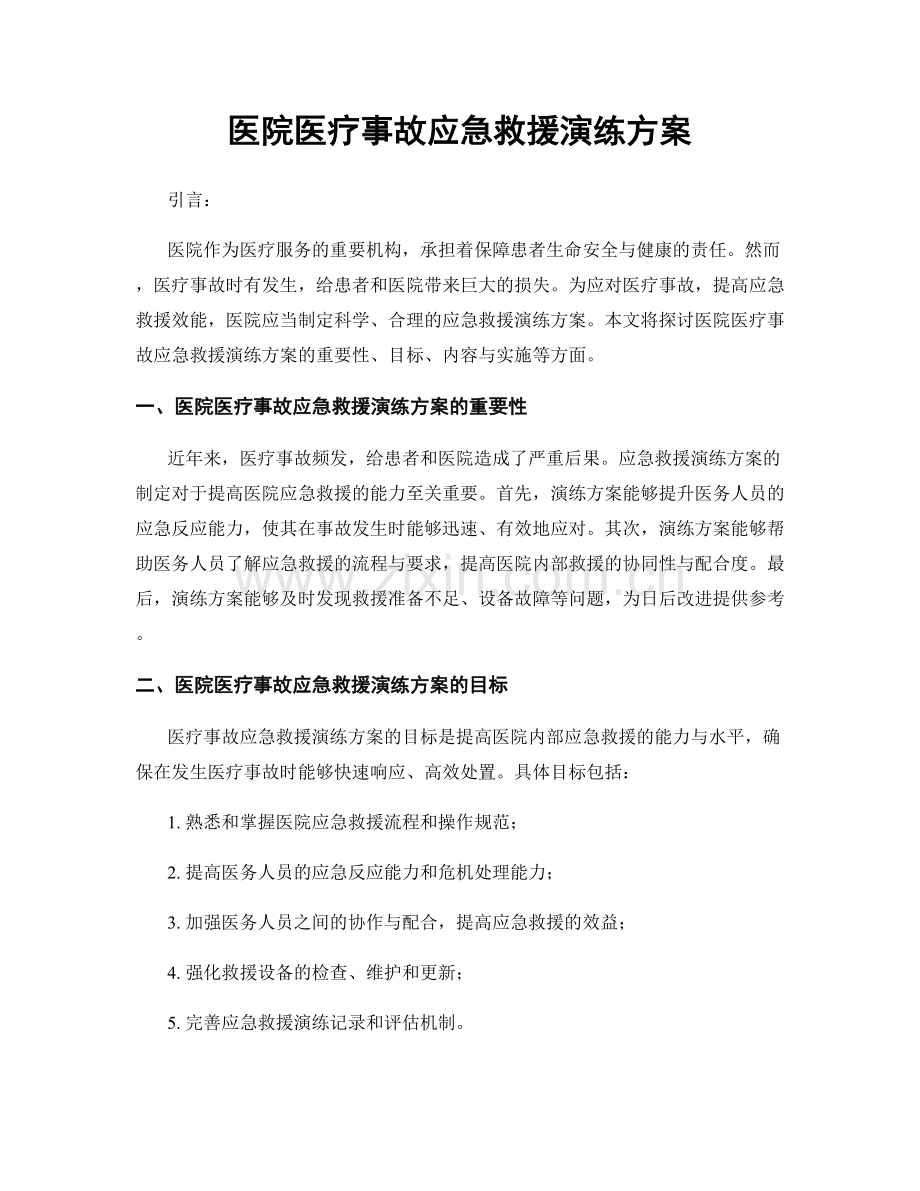 医院医疗事故应急救援演练方案.docx_第1页