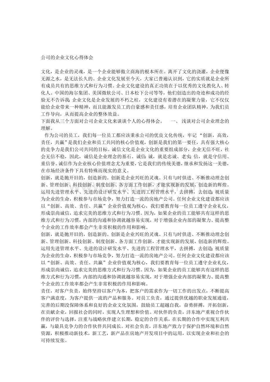 公司的企业文化心得体会.doc_第1页