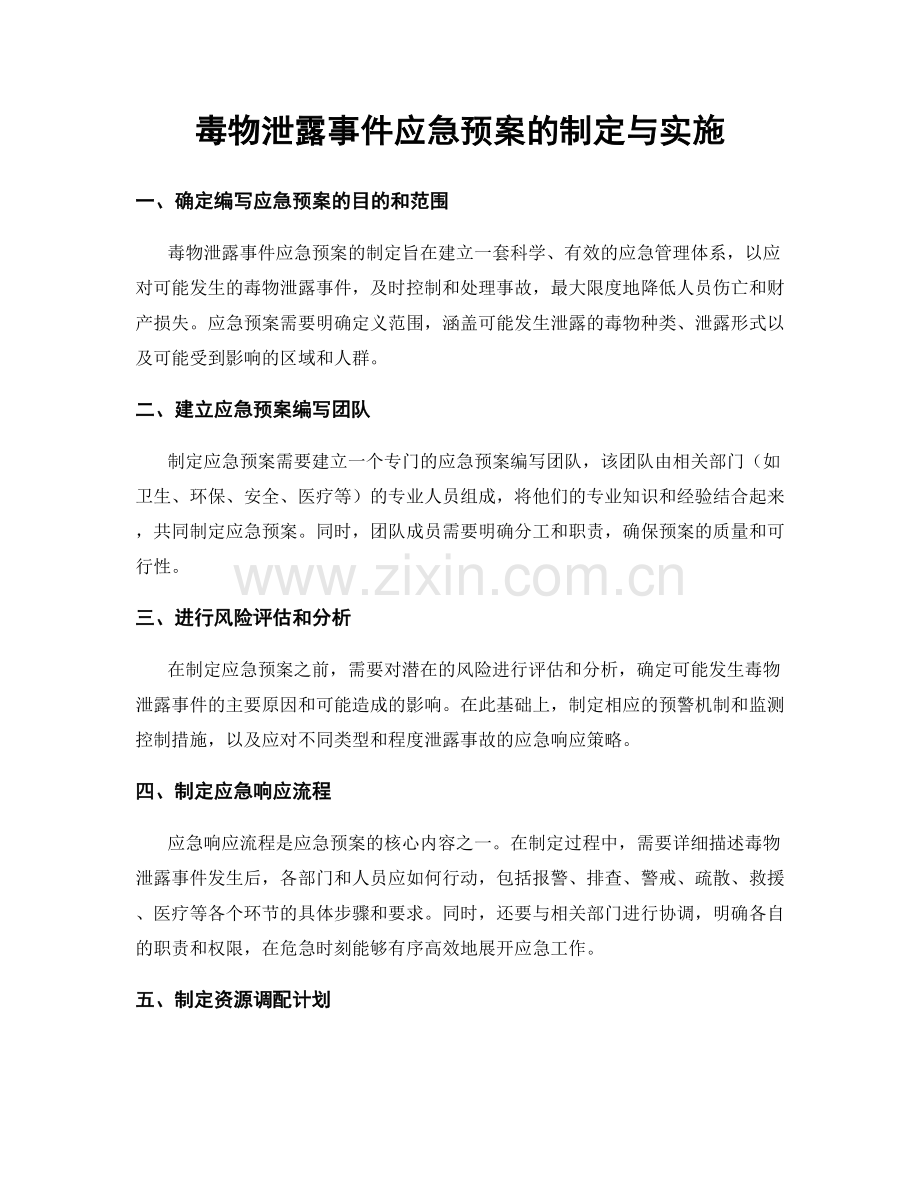 毒物泄露事件应急预案的制定与实施.docx_第1页