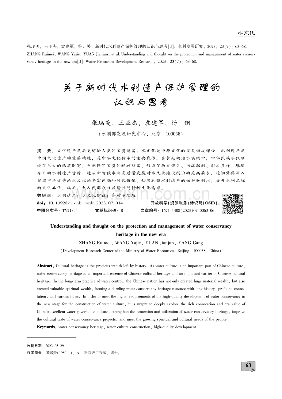 关于新时代水利遗产保护管理的认识与思考.pdf_第1页