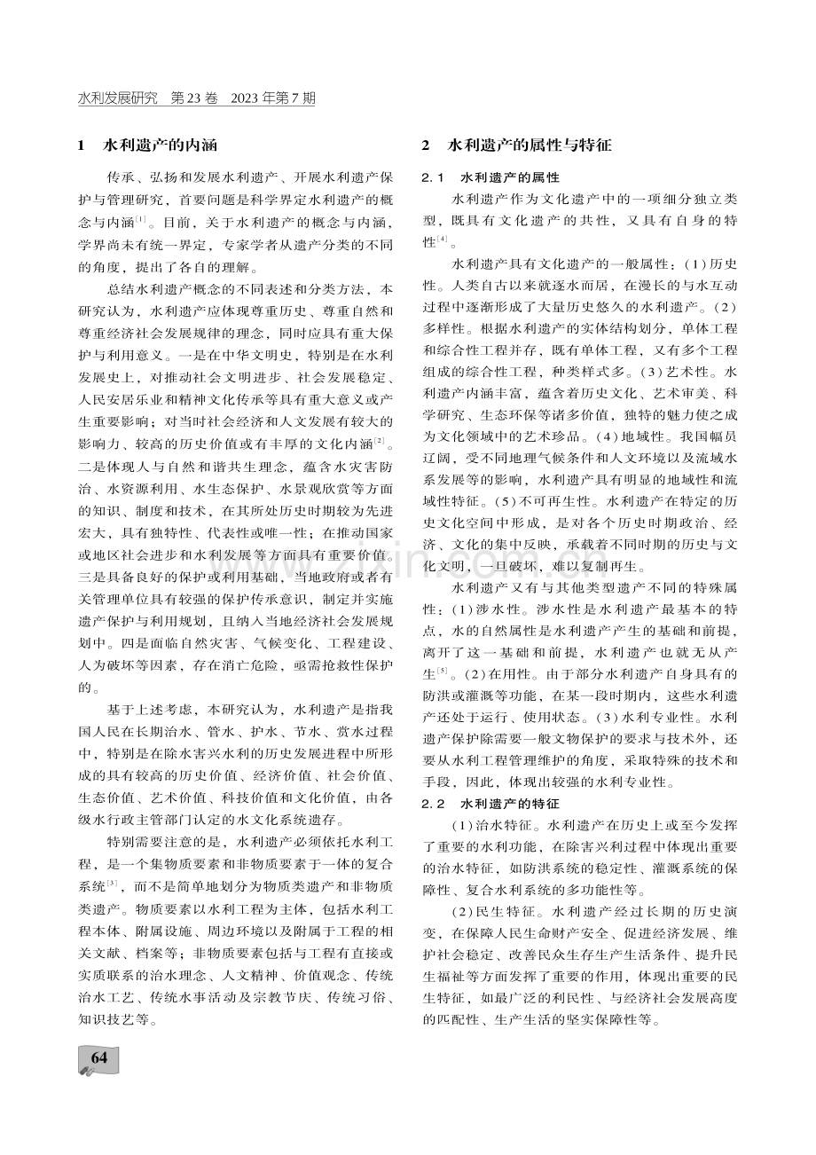 关于新时代水利遗产保护管理的认识与思考.pdf_第2页