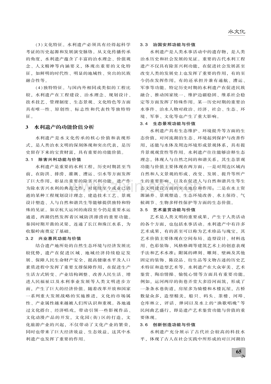 关于新时代水利遗产保护管理的认识与思考.pdf_第3页