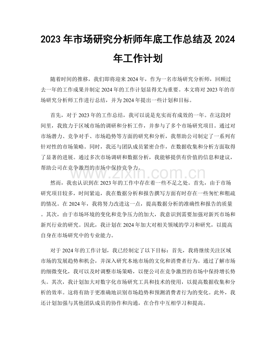 2023年市场研究分析师年底工作总结及2024年工作计划.docx_第1页