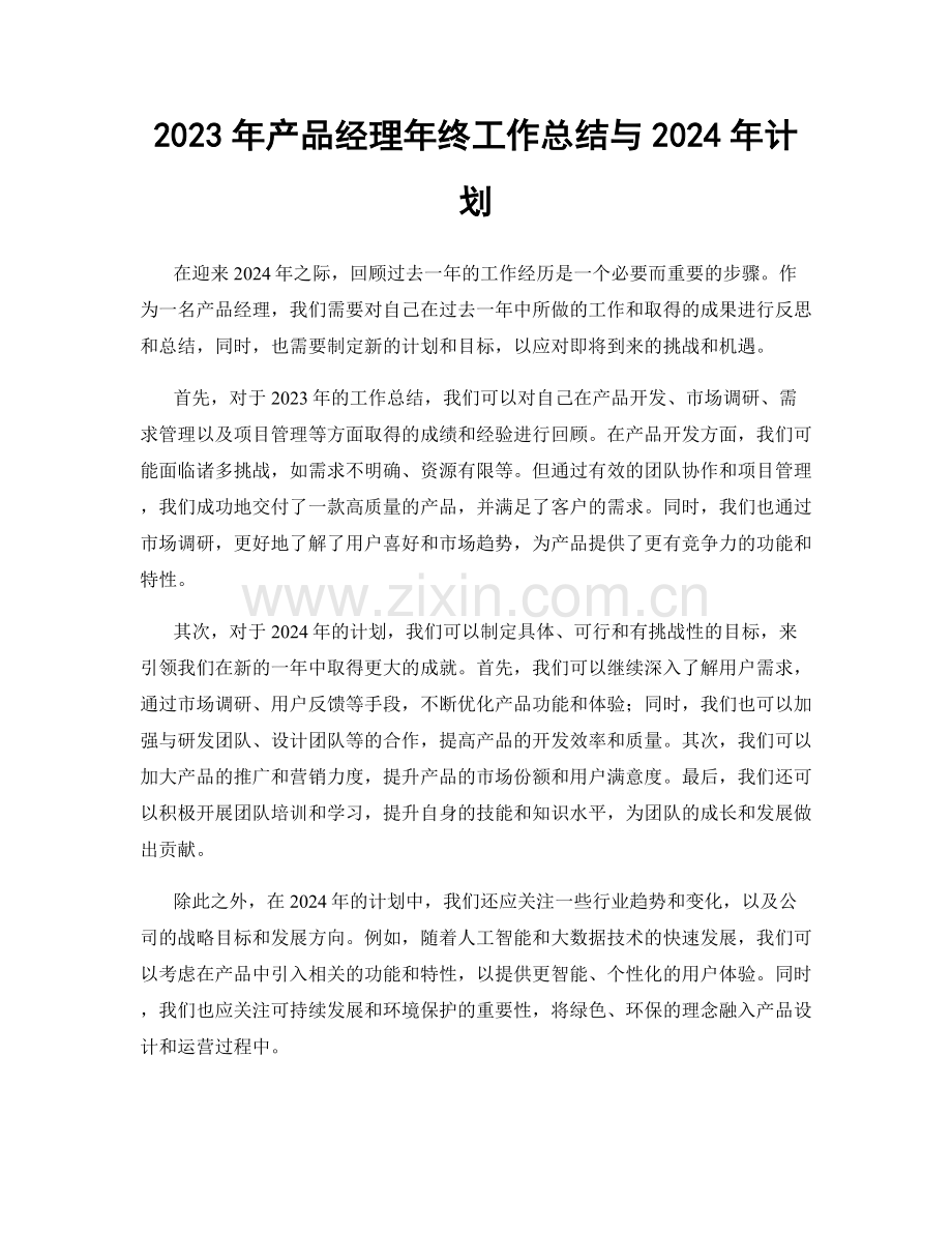 2023年产品经理年终工作总结与2024年计划.docx_第1页