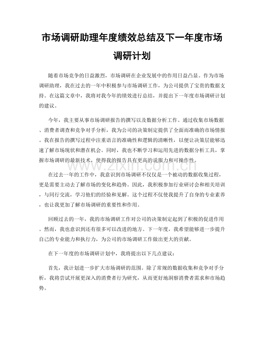 市场调研助理年度绩效总结及下一年度市场调研计划.docx_第1页