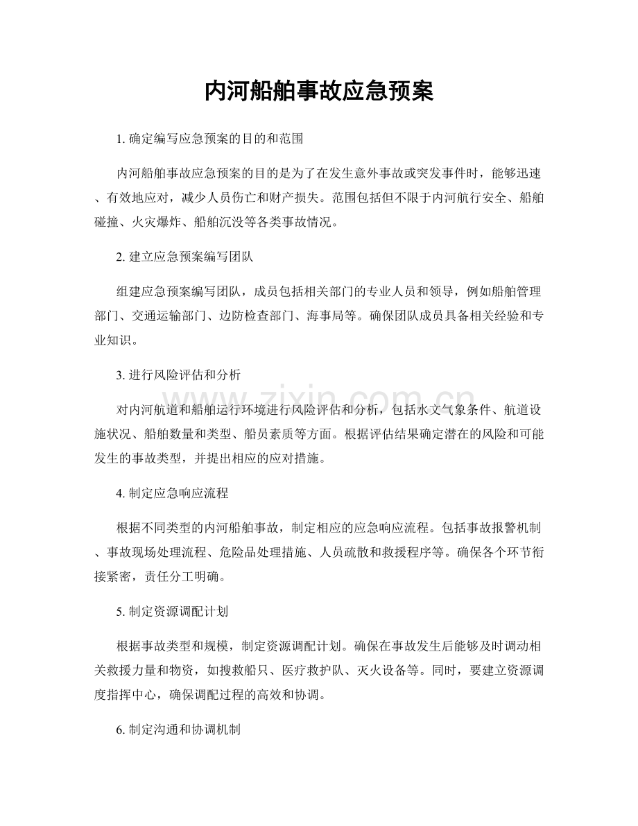 内河船舶事故应急预案.docx_第1页