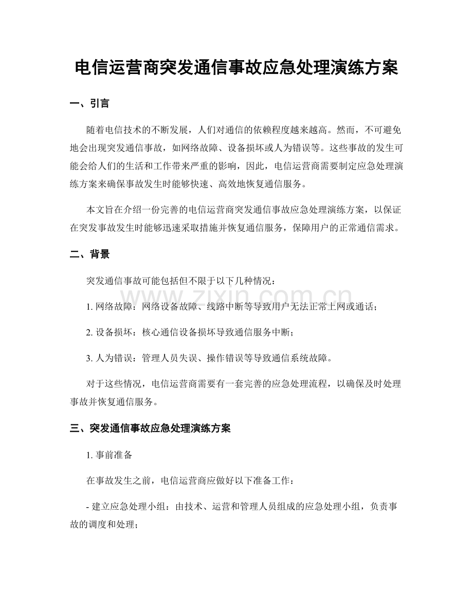 电信运营商突发通信事故应急处理演练方案.docx_第1页