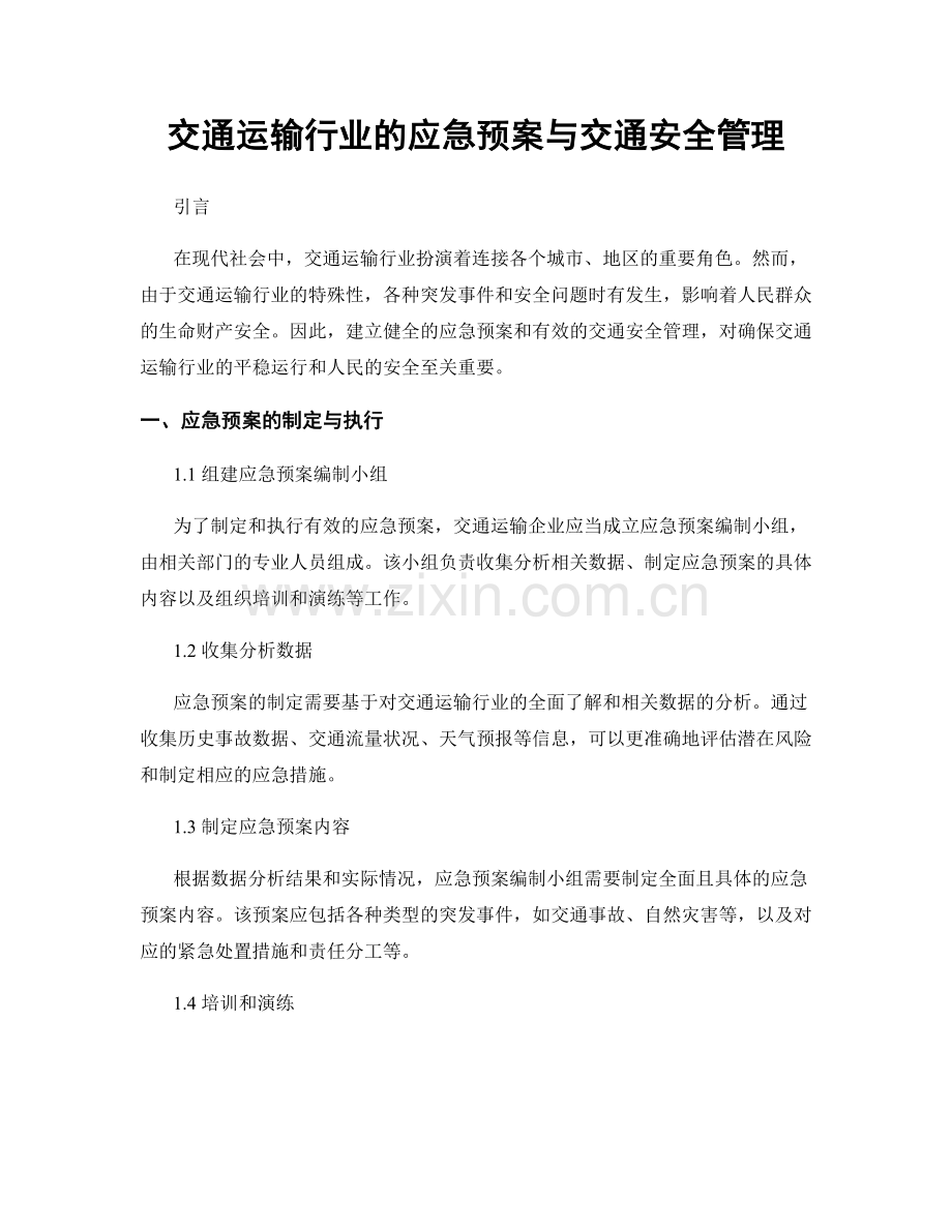 交通运输行业的应急预案与交通安全管理.docx_第1页