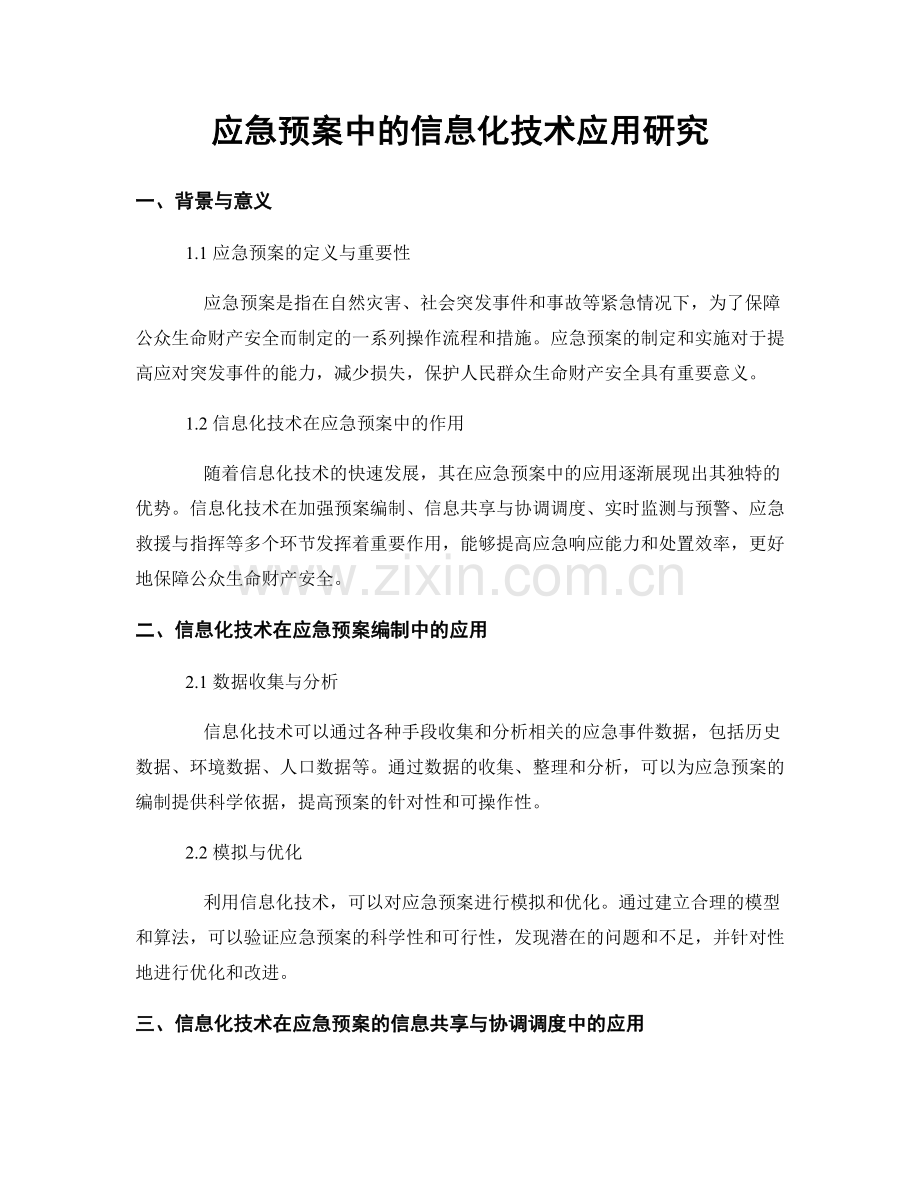 应急预案中的信息化技术应用研究.docx_第1页