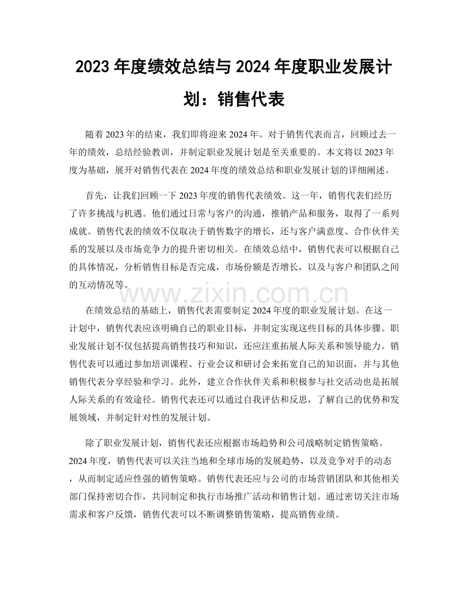 2023年度绩效总结与2024年度职业发展计划：销售代表.docx_第1页